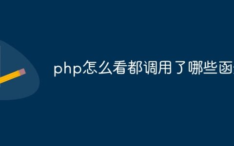 php怎么看都调用了哪些函数