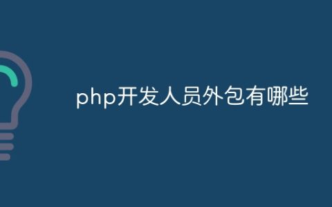 php开发人员外包有哪些
