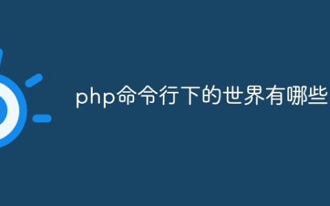 php命令行下的世界有哪些