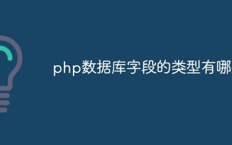 php数据库字段的类型有哪些