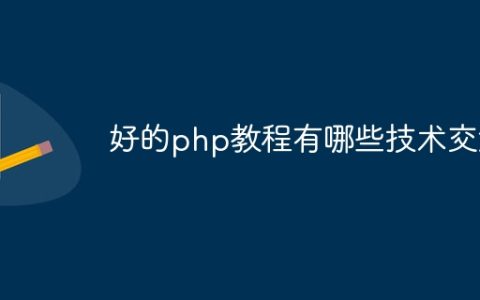 好的php教程有哪些技术交流
