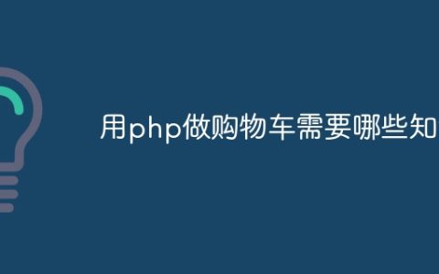 用php做购物车需要哪些知识