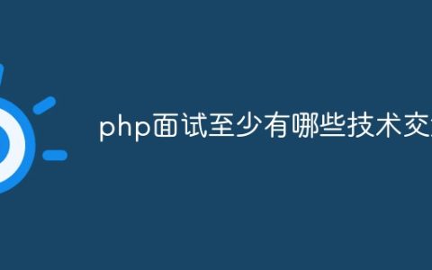 php面试至少有哪些技术交流