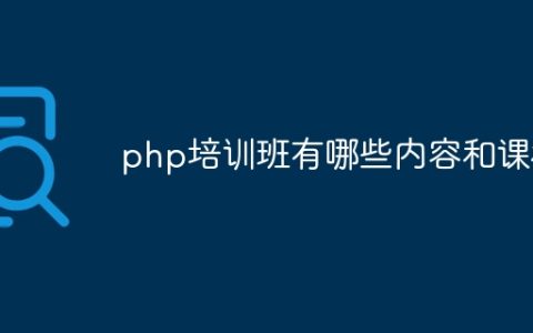 php培训班有哪些内容和课程