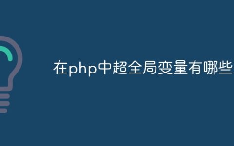 在php中超全局变量有哪些