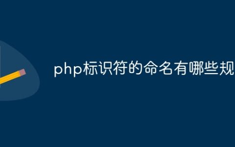 php标识符的命名有哪些规则