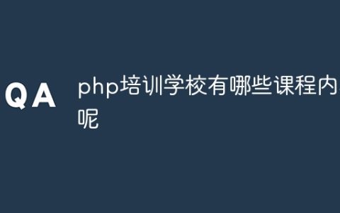 php培训学校有哪些课程内容呢