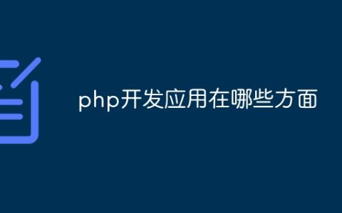 php开发应用在哪些方面