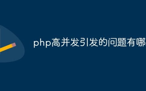 php高并发引发的问题有哪些