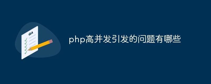 php高并发引发的问题有哪些