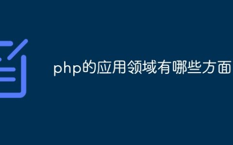 php的应用领域有哪些方面
