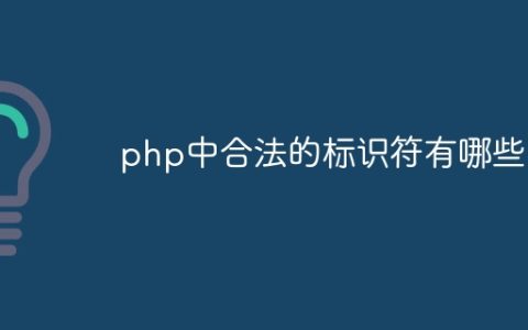 php中合法的标识符有哪些