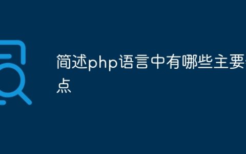 简述php语言中有哪些主要特点