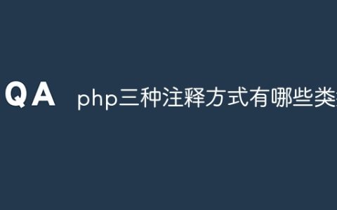 php三种注释方式有哪些类型