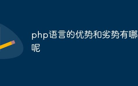 php语言的优势和劣势有哪些呢