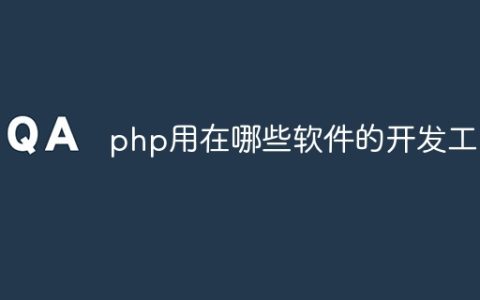 php用在哪些软件的开发工具