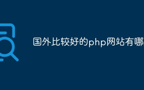 国外比较好的php网站有哪些