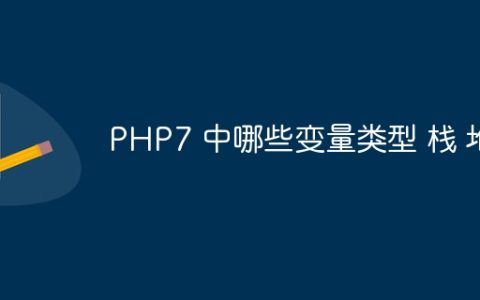 PHP7 中哪些变量类型 栈 堆