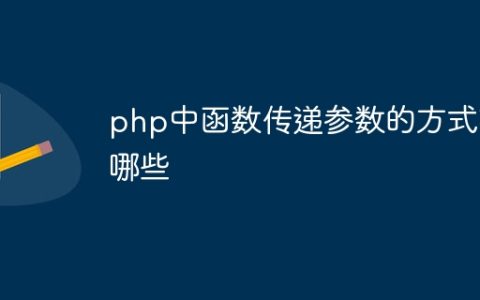 php中函数传递参数的方式有哪些