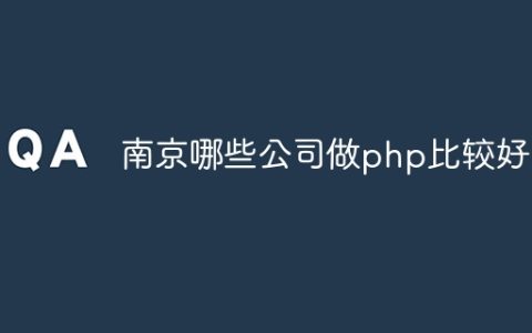 南京哪些公司做php比较好的