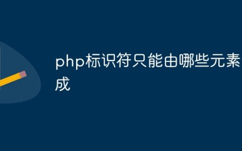 php标识符只能由哪些元素组成