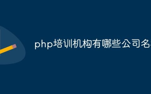 php培训机构有哪些公司名称