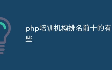 php培训机构排名前十的有哪些