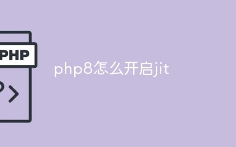 php8怎么开启jit