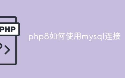 php8如何使用mysql连接