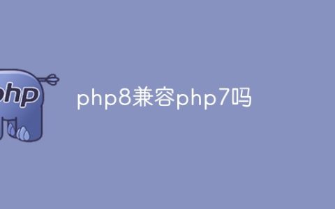 php8兼容php7吗