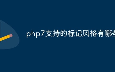 php7支持的标记风格有哪些