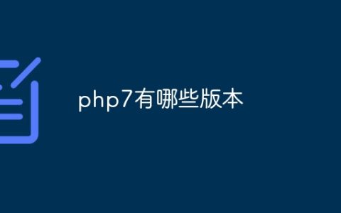 php7有哪些版本