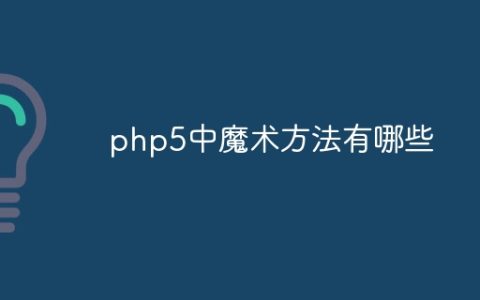 php5中魔术方法有哪些