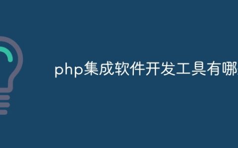 php集成软件开发工具有哪些