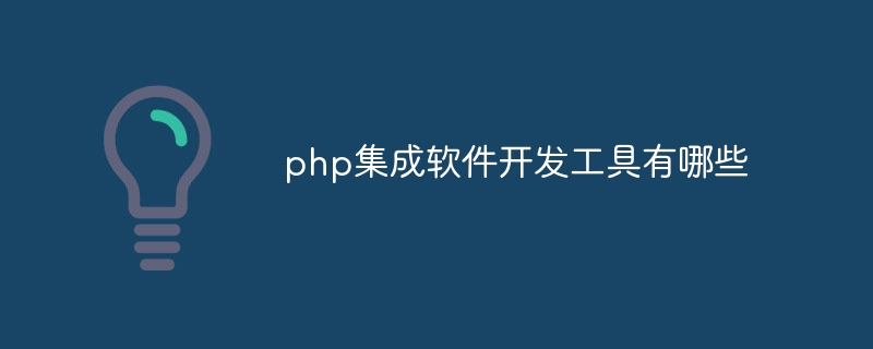 php集成软件开发工具有哪些