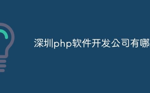 深圳php软件开发公司有哪些