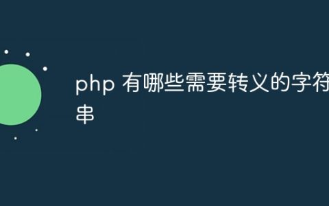 php 有哪些需要转义的字符串