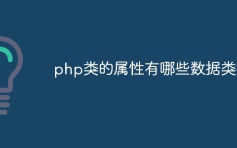 php类的属性有哪些数据类型