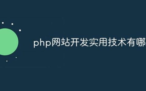 php网站开发实用技术有哪些