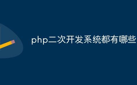 php二次开发系统都有哪些