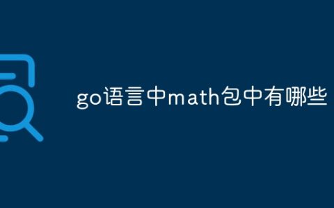 go语言中math包中有哪些