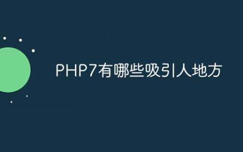 PHP7有哪些吸引人地方