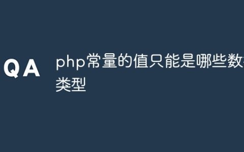 php常量的值只能是哪些数据类型