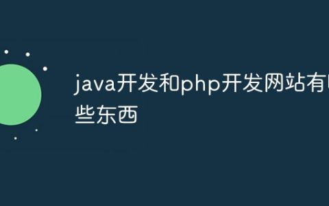 java开发和php开发网站有哪些东西