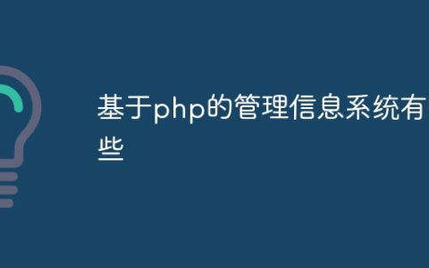 基于php的管理信息系统有哪些