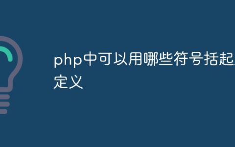 php中可以用哪些符号括起来定义