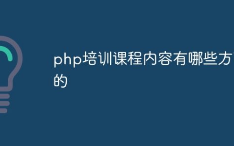 php培训课程内容有哪些方面的