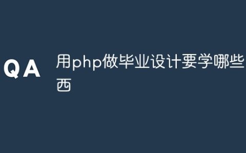 用php做毕业设计要学哪些东西