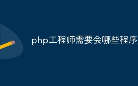 php工程师需要会哪些程序员