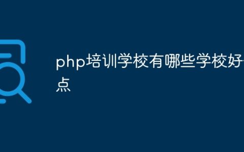 php培训学校有哪些学校好一点